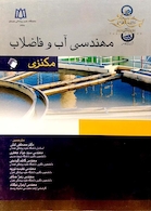 مهندسی آب و فاضلاب مکنزی